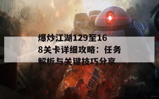爆炒江湖129至168关卡详细攻略：任务解析与关键技巧分享  第1张