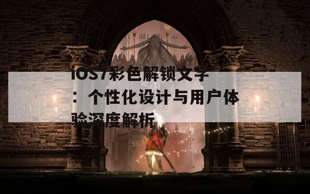 iOS7彩色解锁文字：个性化设计与用户体验深度解析  第1张