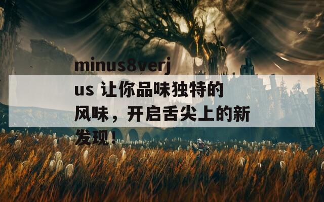 minus8verjus 让你品味独特的风味，开启舌尖上的新发现！  第1张