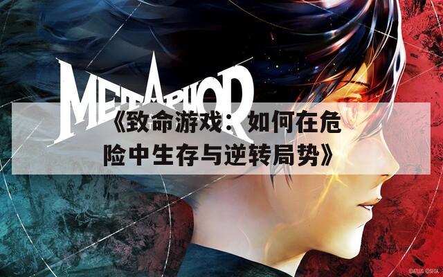 《致命游戏：如何在危险中生存与逆转局势》