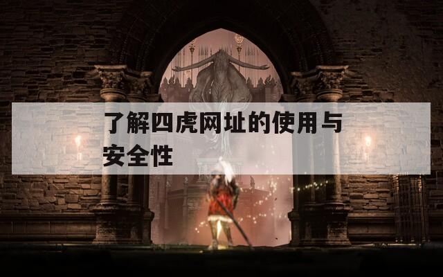 了解四虎网址的使用与安全性  第1张