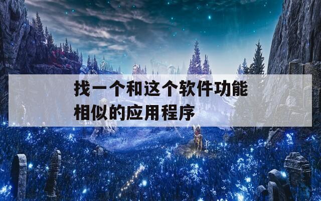 找一个和这个软件功能相似的应用程序  第1张