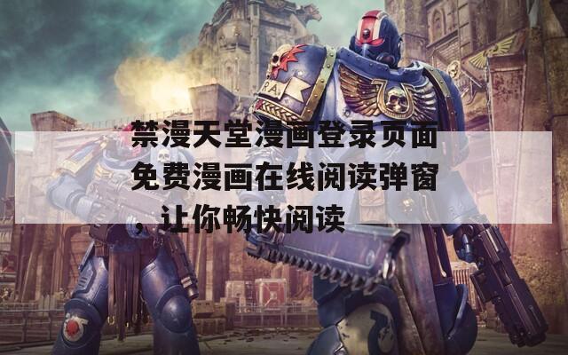 禁漫天堂漫画登录页面免费漫画在线阅读弹窗，让你畅快阅读  第1张