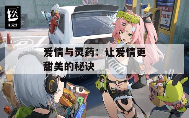 爱情与灵药：让爱情更甜美的秘诀  第1张