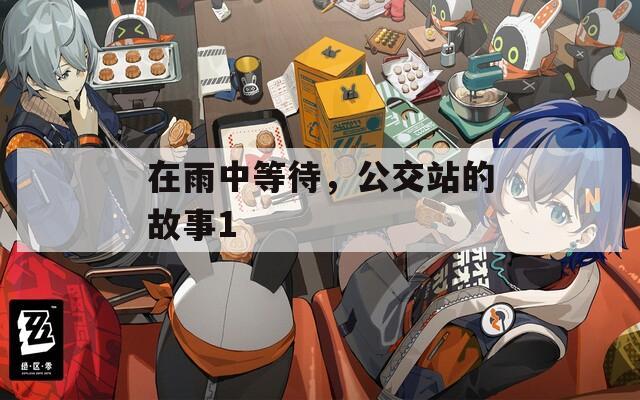 在雨中等待，公交站的故事1  第1张