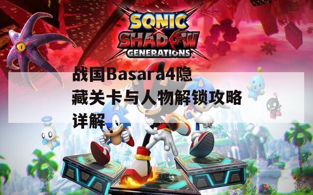战国Basara4隐藏关卡与人物解锁攻略详解  第1张