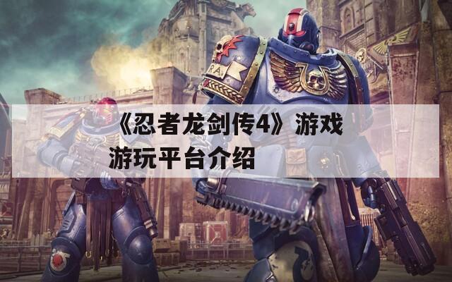 《忍者龙剑传4》游戏游玩平台介绍  第1张