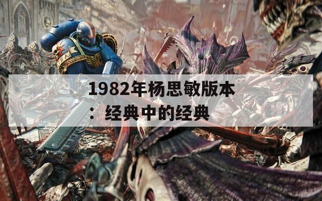 1982年杨思敏版本：经典中的经典  第1张