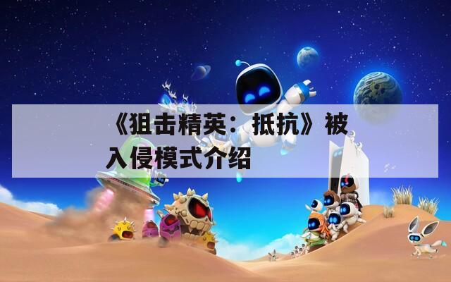 《狙击精英：抵抗》被入侵模式介绍  第1张