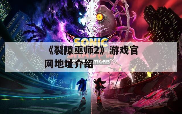 《裂隙巫师2》游戏官网地址介绍  第1张