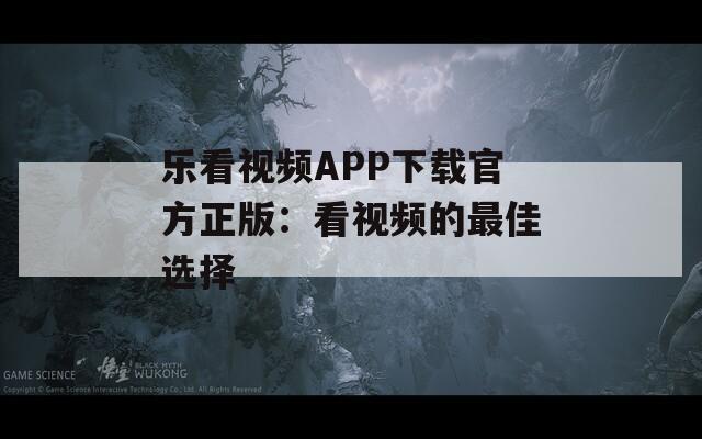 乐看视频APP下载官方正版：看视频的最佳选择  第1张