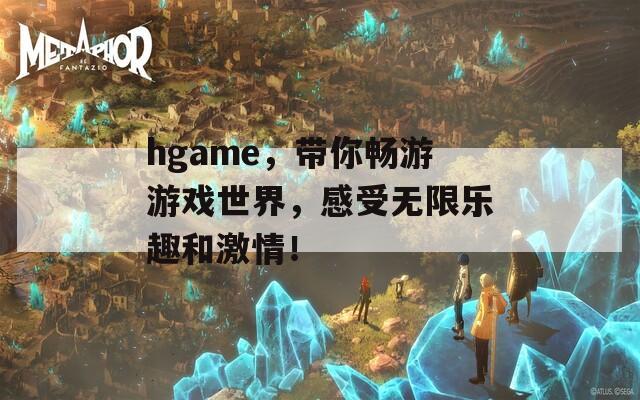 hgame，带你畅游游戏世界，感受无限乐趣和激情！  第1张