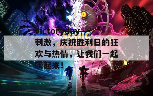 victoryday刺激，庆祝胜利日的狂欢与热情，让我们一起嗨起来！  第1张
