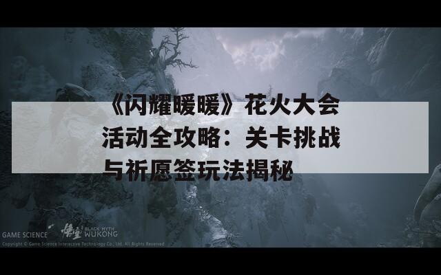 《闪耀暖暖》花火大会活动全攻略：关卡挑战与祈愿签玩法揭秘  第1张