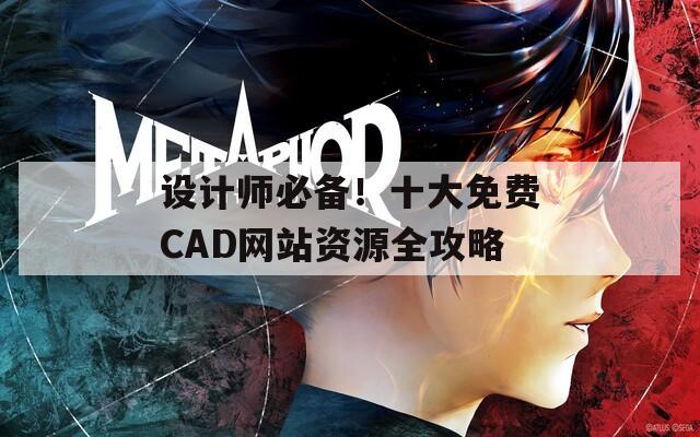 设计师必备！十大免费CAD网站资源全攻略  第1张
