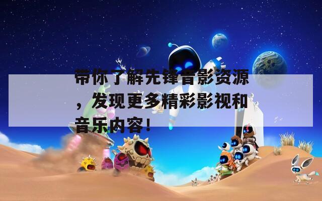 带你了解先锋音影资源，发现更多精彩影视和音乐内容！  第1张