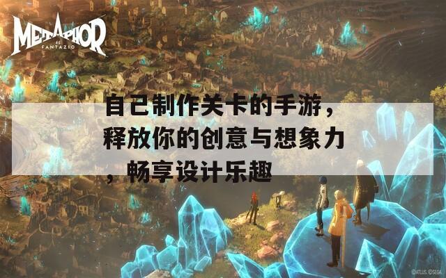 自己制作关卡的手游，释放你的创意与想象力，畅享设计乐趣  第1张