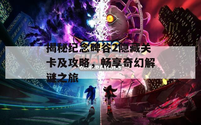 揭秘纪念碑谷2隐藏关卡及攻略，畅享奇幻解谜之旅  第1张