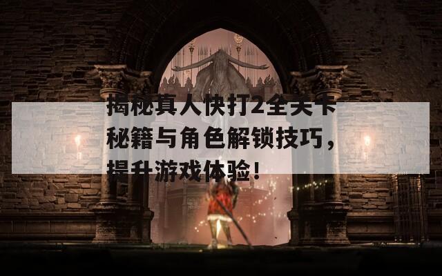 揭秘真人快打2全关卡秘籍与角色解锁技巧，提升游戏体验！  第1张