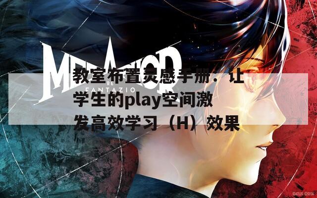 教室布置灵感手册：让学生的play空间激发高效学习（H）效果  第1张