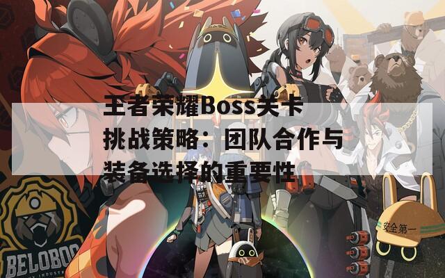 王者荣耀Boss关卡挑战策略：团队合作与装备选择的重要性  第1张
