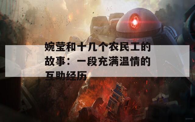 婉莹和十几个农民工的故事：一段充满温情的互助经历
