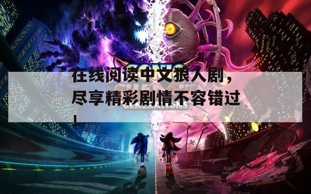 在线阅读中文狼人剧，尽享精彩剧情不容错过！