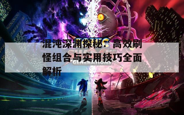 混沌深渊探秘：高效刷怪组合与实用技巧全面解析  第1张