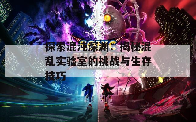 探索混沌深渊：揭秘混乱实验室的挑战与生存技巧