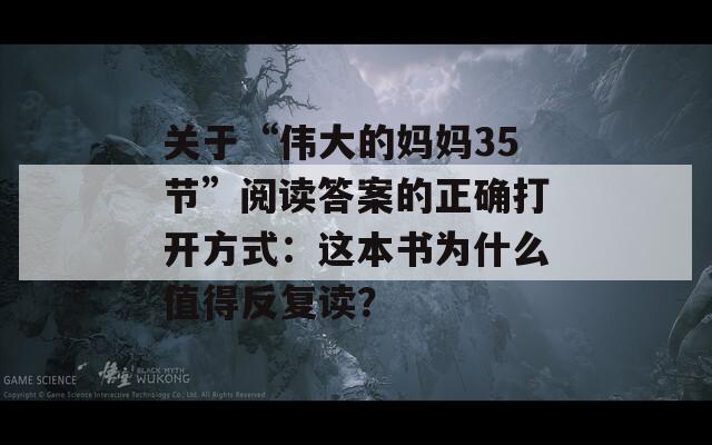 关于“伟大的妈妈35节”阅读答案的正确打开方式：这本书为什么值得反复读？