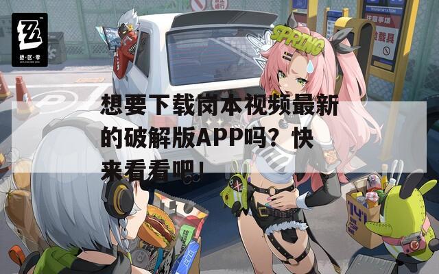 想要下载岗本视频最新的破解版APP吗？快来看看吧！  第1张