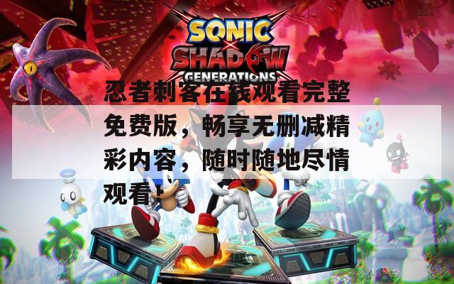 忍者刺客在线观看完整免费版，畅享无删减精彩内容，随时随地尽情观看！  第1张