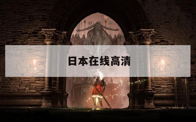 日本在线高清  第1张