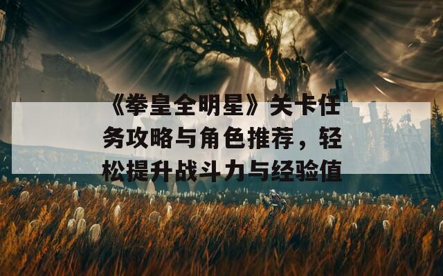 《拳皇全明星》关卡任务攻略与角色推荐，轻松提升战斗力与经验值  第1张