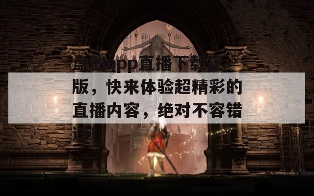 盘他app直播下载正版，快来体验超精彩的直播内容，绝对不容错过！  第1张