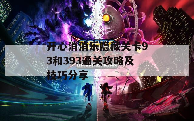 开心消消乐隐藏关卡93和393通关攻略及技巧分享  第1张
