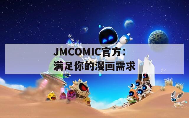 JMCOMIC官方：满足你的漫画需求  第1张
