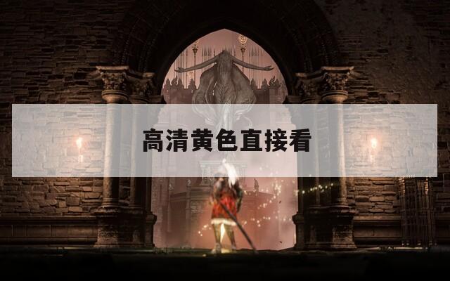 高清黄色直接看  第1张
