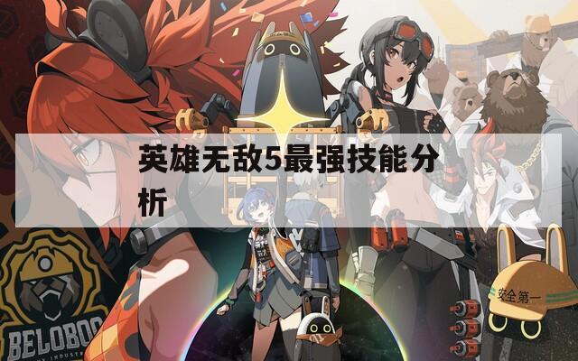 英雄无敌5最强技能分析  第1张