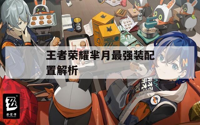王者荣耀芈月最强装配置解析