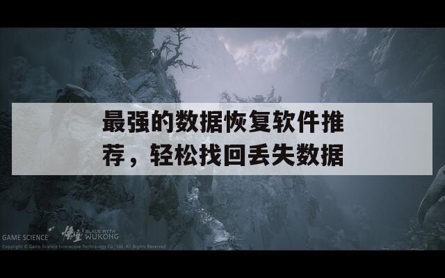 最强的数据恢复软件推荐，轻松找回丢失数据  第1张
