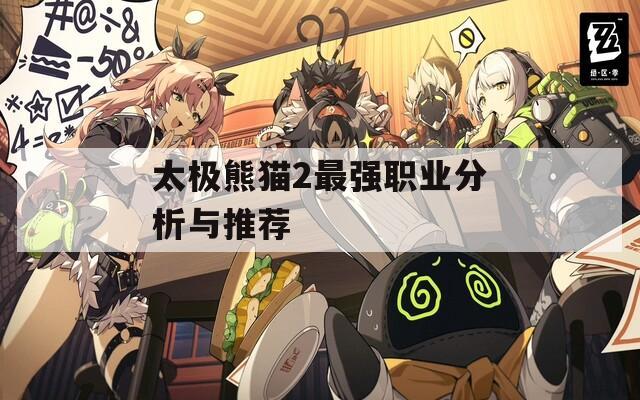 太极熊猫2最强职业分析与推荐  第1张