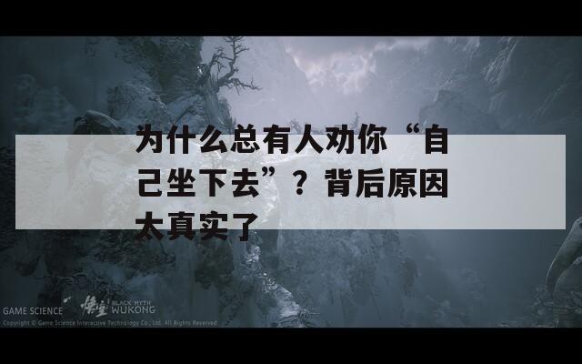 为什么总有人劝你“自己坐下去”？背后原因太真实了  第1张