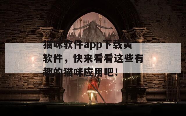 猫咪软件app下载黄软件，快来看看这些有趣的猫咪应用吧！  第1张