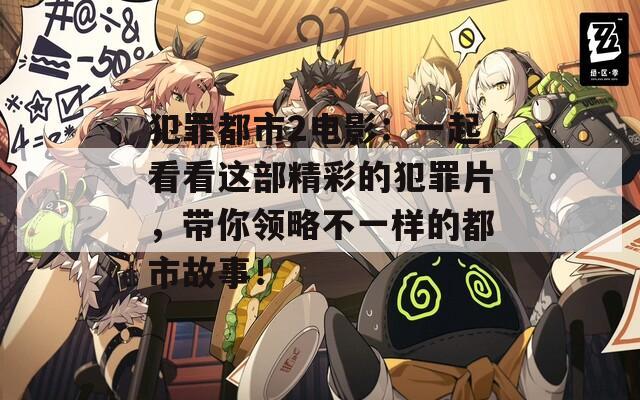 犯罪都市2电影：一起看看这部精彩的犯罪片，带你领略不一样的都市故事！  第1张