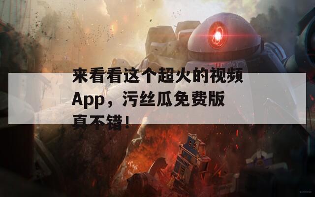 来看看这个超火的视频App，污丝瓜免费版真不错！  第1张