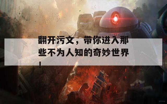 翻开污文，带你进入那些不为人知的奇妙世界！  第1张