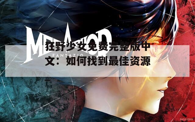 狂野少女免费完整版中文：如何找到最佳资源_