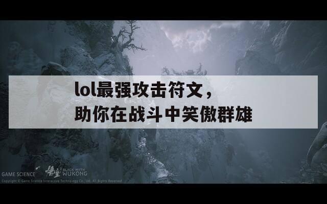 lol最强攻击符文，助你在战斗中笑傲群雄  第1张