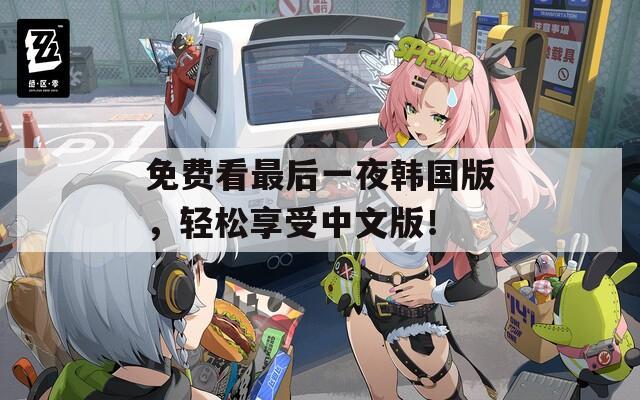 免费看最后一夜韩国版，轻松享受中文版！  第1张